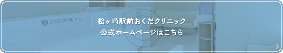 松ヶ崎駅前おくだクリニック 公式ホームページはこちら