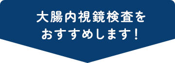 大腸内視鏡検査をおすすめします！