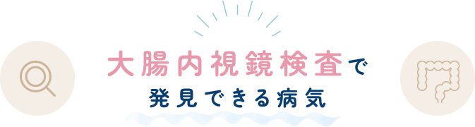 大腸内視鏡検査で発見できる病気