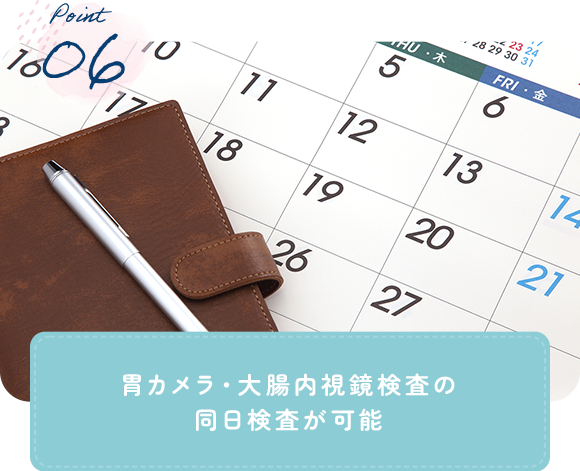 胃カメラ・大腸内視鏡検査の 同日検査が可能