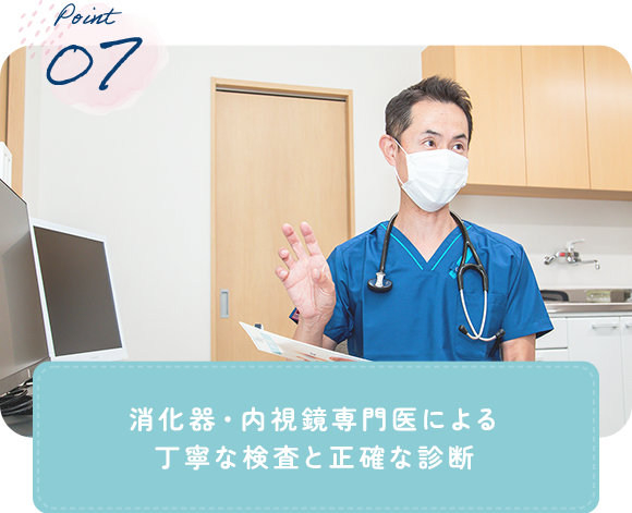 消化器・内視鏡専門医による 丁寧な検査と正確な診断