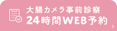 大腸カメラ事前診察 24時間WEB予約