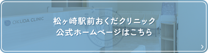 松ヶ崎駅前おくだクリニック 公式ホームページはこちら