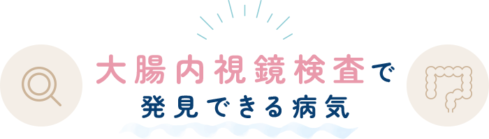 大腸内視鏡検査で発見できる病気