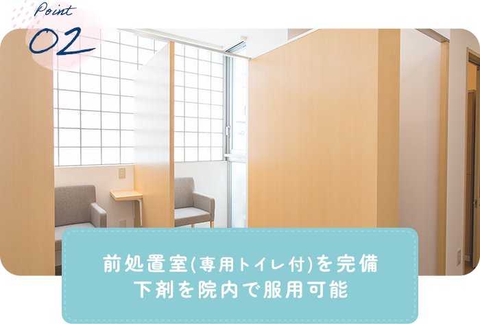 前処置室(専用トイレ付)を完備 下剤を院内で服用可能