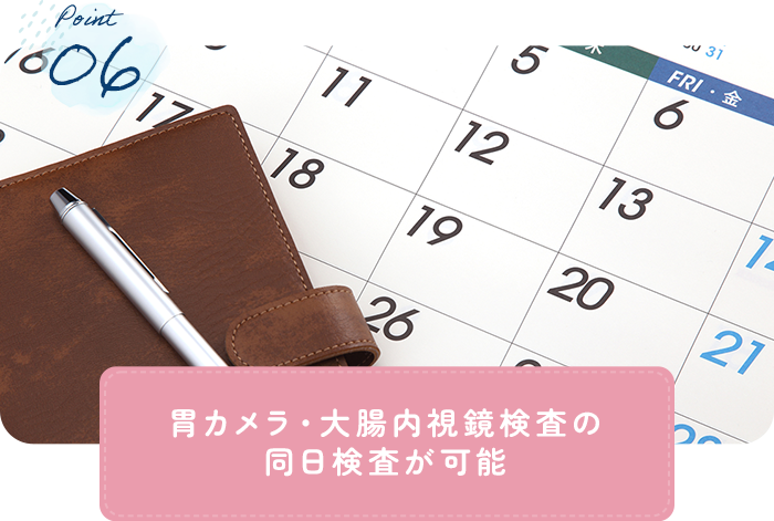 胃カメラ・大腸内視鏡検査の 同日検査が可能