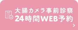 大腸カメラ事前診察 24時間WEB予約