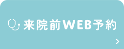 来院前WEB問診