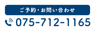 ご予約・お問い合わせ TEL:075-712-1165