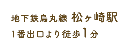 地下鉄烏丸線 松ヶ崎駅 1番出口より徒歩1分