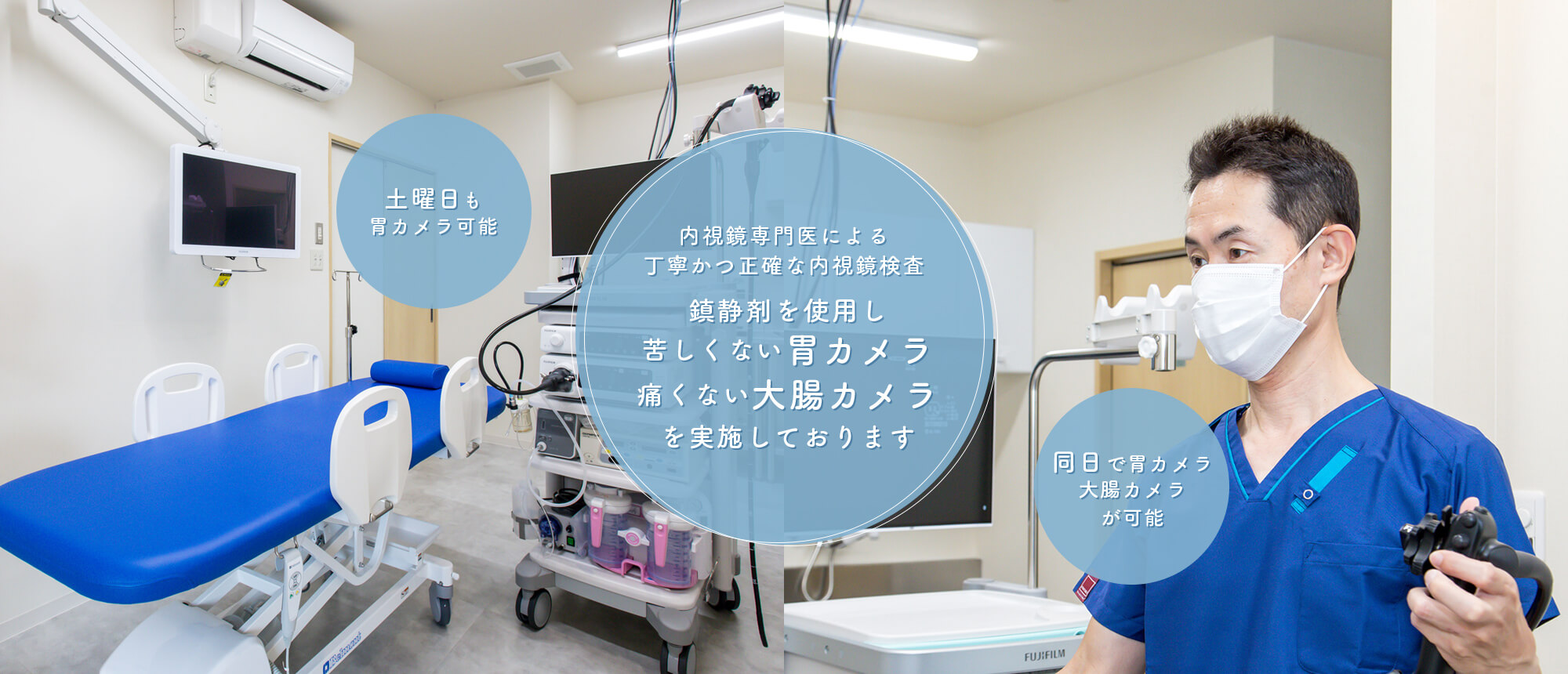 内視鏡専門医による丁寧かつ正確な内視鏡検査 鎮静剤を使用し苦しくない胃カメラ痛くない大腸カメラを実施しております