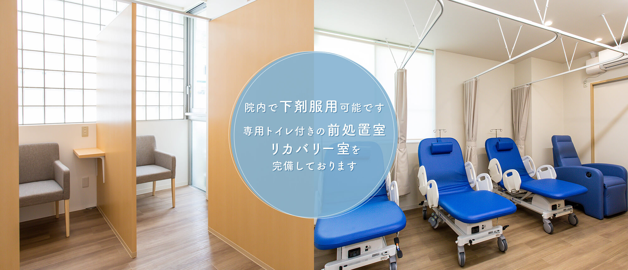 院内で下剤服用可能です 専用トイレ付きの前処置室リカバリー室を完備しております