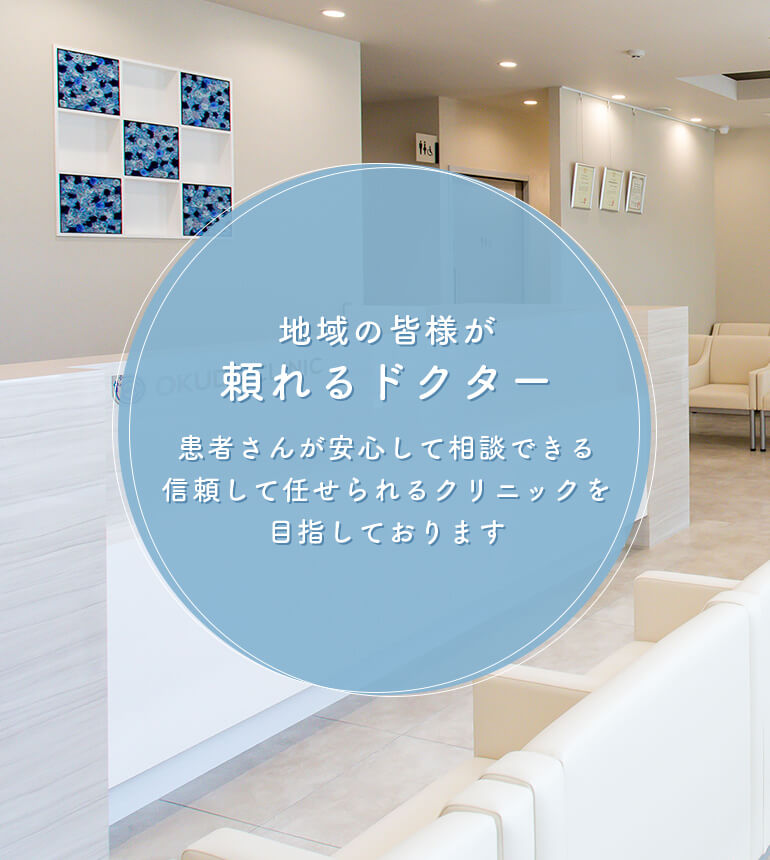 地域の皆様が頼れるドクター患者さんが安心して相談できる信頼して任せられるクリニックを目指しております