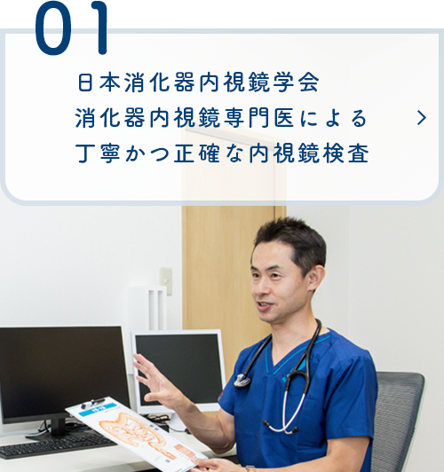 日本消化器内視鏡学会消化器内視鏡専門医による丁寧かつ正確な内視鏡検査