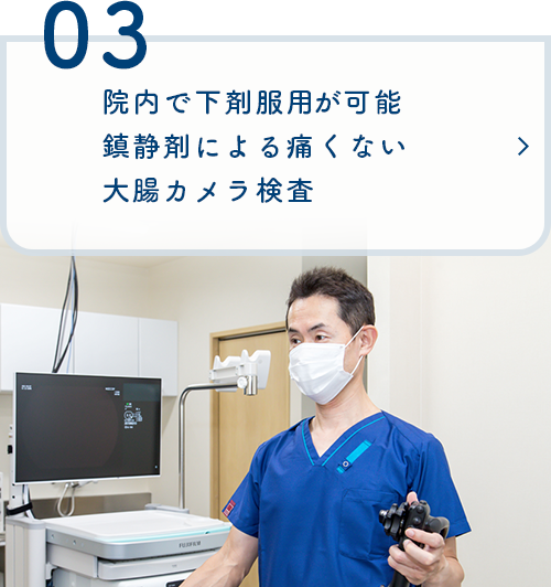 院内で下剤服用・午前中に対応可能 鎮静剤による痛くない大腸カメラ検査