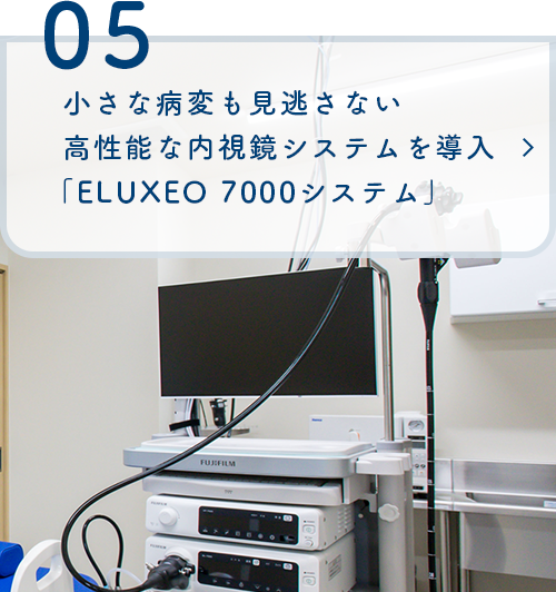 小さな病変も見逃さない高性能な内視鏡システムを導入「ELUXEO 7000システム」