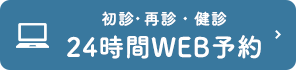 初診・再診・健診24時間WEB予約