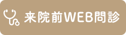 来院前WEB問診