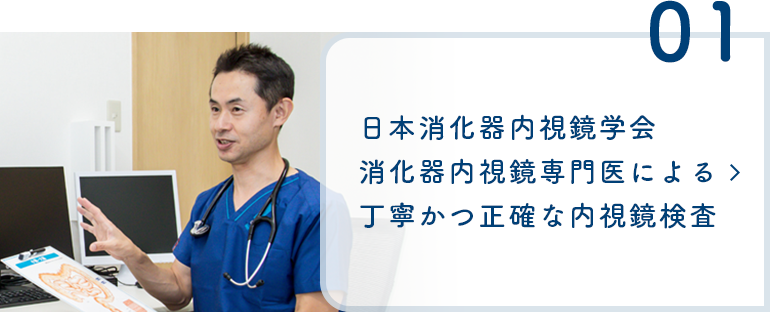 日本消化器内視鏡学会消化器内視鏡専門医による丁寧かつ正確な内視鏡検査