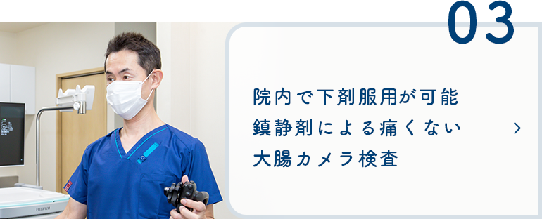 院内で下剤服用・午前中に対応可能 鎮静剤による痛くない大腸カメラ検査