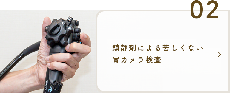 鎮静剤による苦しくない胃カメラ検査