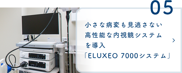 小さな病変も見逃さない高性能な内視鏡システムを導入「ELUXEO 7000システム」