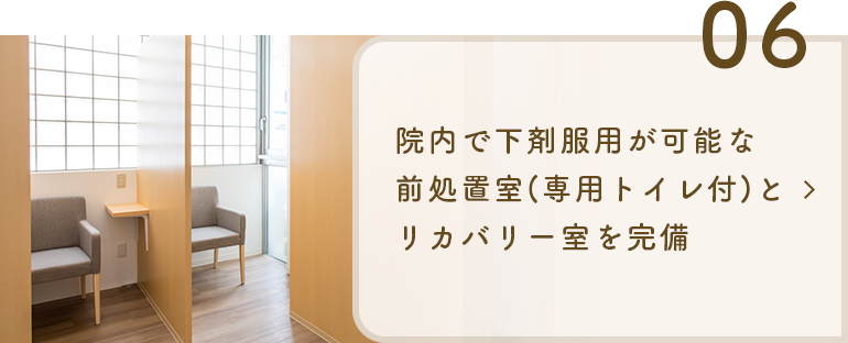 院内で下剤服用が可能な前処置室(専用トイレ付)とリカバリー室を完備