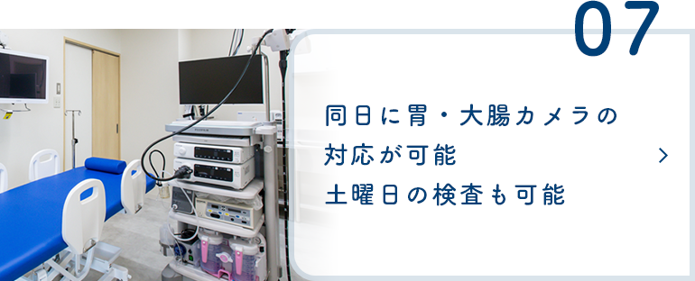 同日に胃・大腸カメラの対応が可能 土曜日の検査も可能