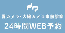 胃カメラ・大腸カメラ事前診察・初診・再診・24時間WEB予約