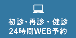 初診・再診・健診24時間WEB予約