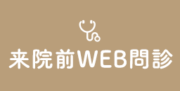 来院前WEB問診